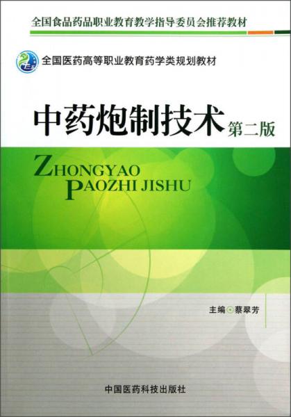 全國醫(yī)藥高等職業(yè)教育藥學(xué)類規(guī)劃教材：中藥炮制技術(shù)（第2版）