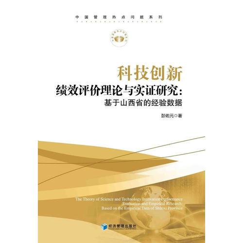 科技創(chuàng)新績(jī)效評(píng)價(jià)理論與實(shí)證研究：基于山西省的經(jīng)驗(yàn)數(shù)據(jù)