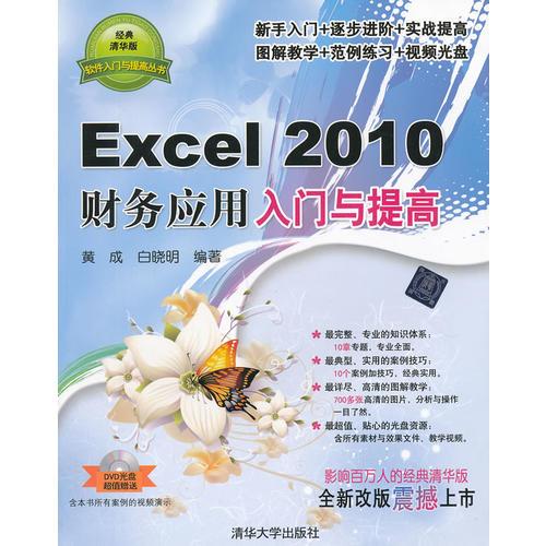Excel 2010财务应用入门与提高