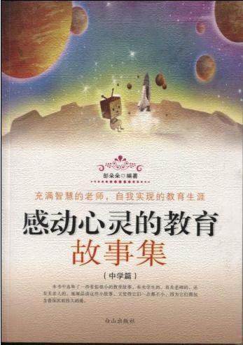感動(dòng)心靈的教育故事集.中學(xué)篇