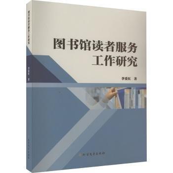 圖書館讀者服務(wù)工作研究