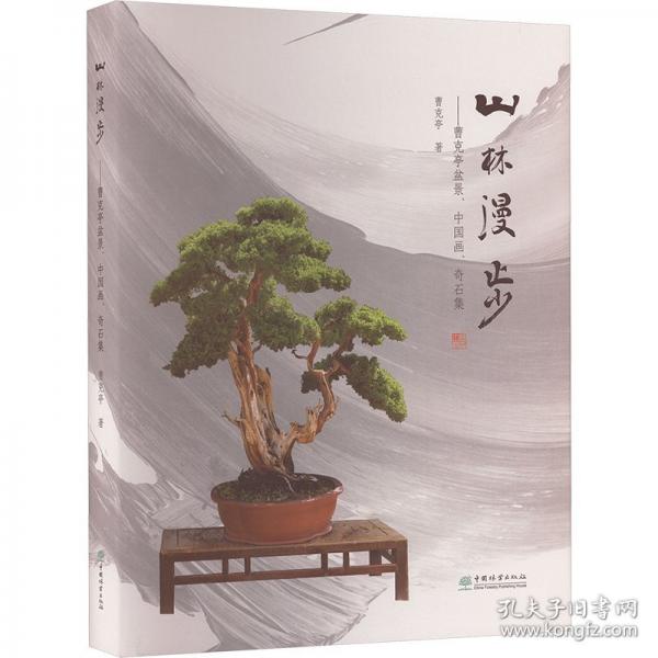 山林漫步——曹克亭盆景、中國畫、奇石集