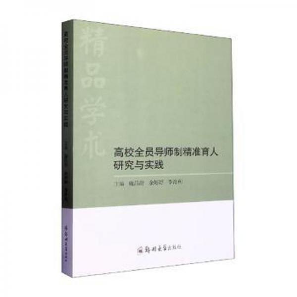 高校全員導師制精準育人研究與實踐