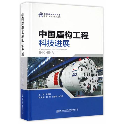 中国盾构工程科技进展