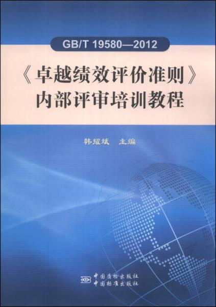 《卓越績(jī)效評(píng)價(jià)準(zhǔn)則》內(nèi)部評(píng)審培訓(xùn)教程（GB/T 19580-2012）