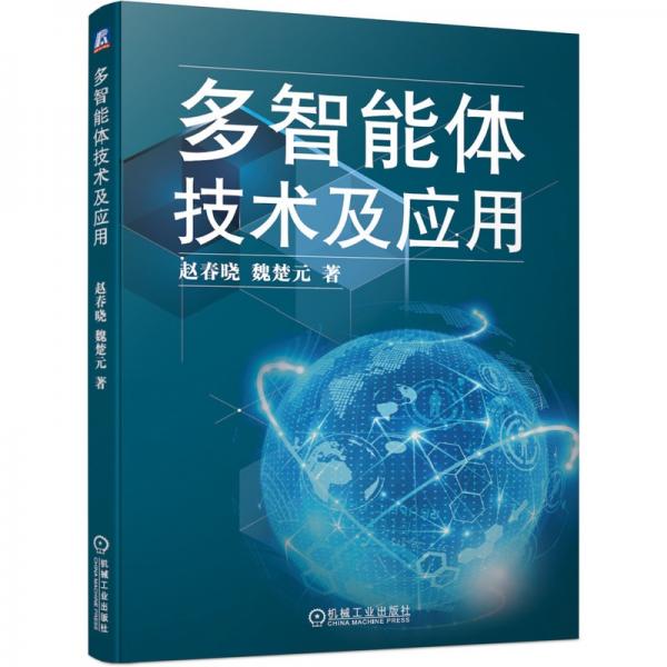 多智能體技術(shù)及應(yīng)用