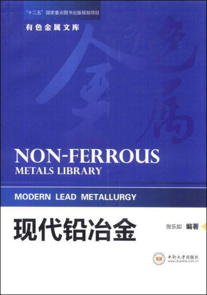 有色金屬文庫(kù)：現(xiàn)代鉛冶金