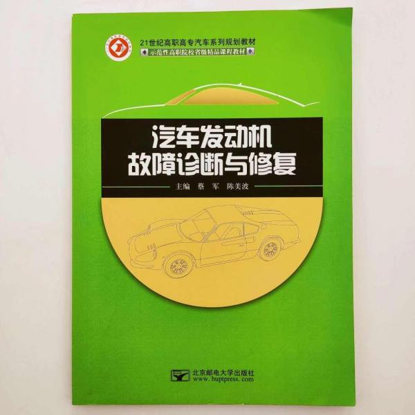 汽車發(fā)動機(jī)故障診斷與修復(fù)