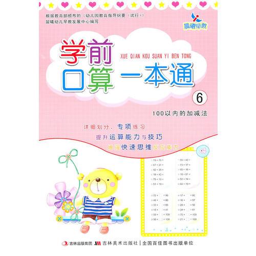 学前口算一本通/6