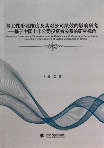 自主性治理維度及其對(duì)公司績(jī)效的影響研究：基于中國(guó)上市公司投資者關(guān)系的研究視角