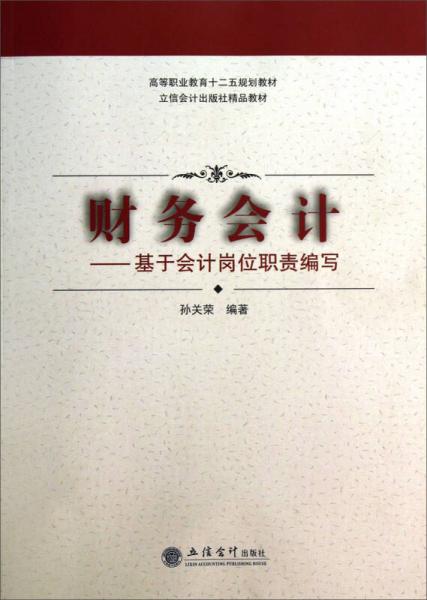 財(cái)務(wù)會(huì)計(jì)：基于會(huì)計(jì)崗位職責(zé)編寫