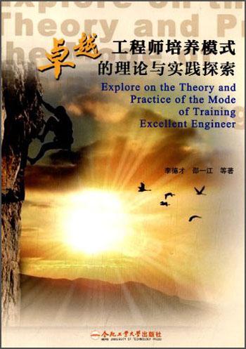 卓越工程師培養(yǎng)模式的理論與實(shí)踐探索