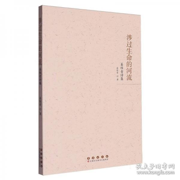涉過生命的河流:姜維青詩(shī)集