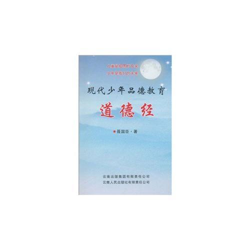 道德經(jīng)--現(xiàn)代少年品德教育