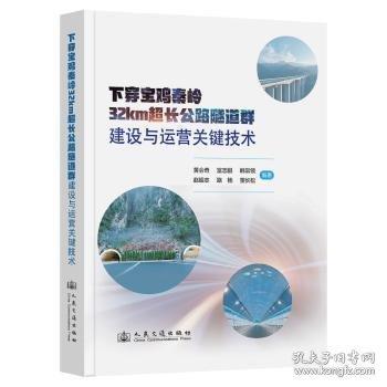 下穿寶雞秦嶺32km超長(zhǎng)公路隧道群建設(shè)與運(yùn)營(yíng)關(guān)鍵技術(shù)