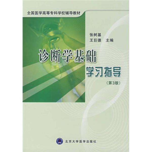 全國醫(yī)學(xué)高等?？茖W(xué)校輔導(dǎo)教材：診斷學(xué)基礎(chǔ)學(xué)習(xí)指導(dǎo)（第3版）