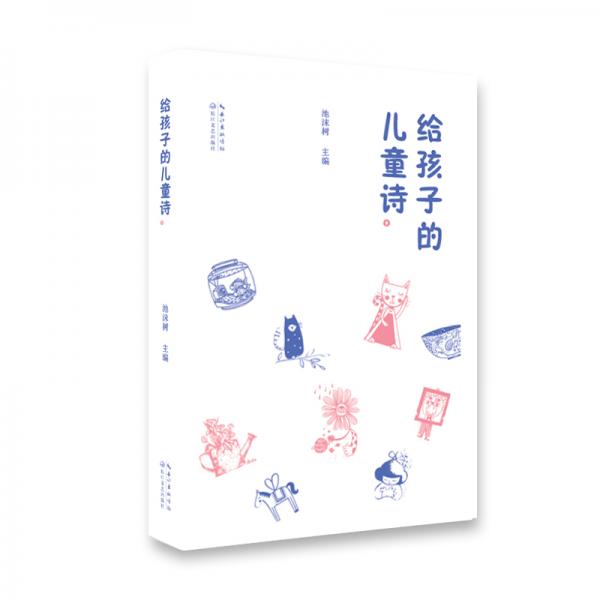給孩子的兒童詩(shī)