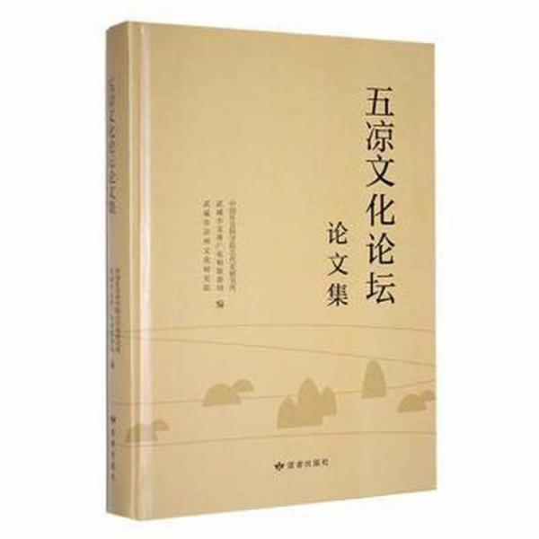 五涼論壇集 史學(xué)理論 會(huì)科學(xué)院古代史研究所，武威市文體廣電和旅游局，武威市涼州研究院編 新華正版