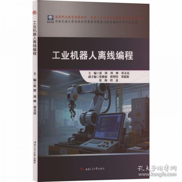 工业机器人离线编程