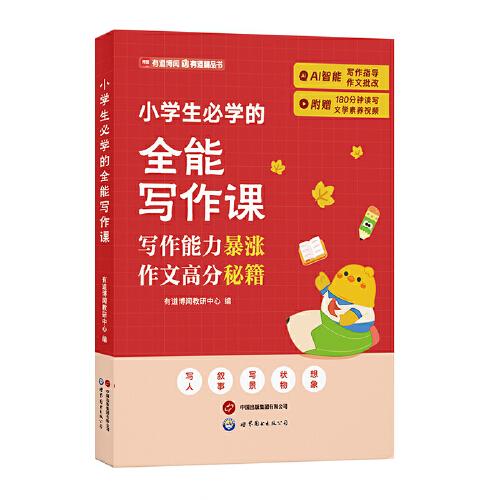 小學(xué)生必學(xué)的全能寫作課