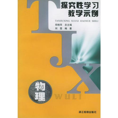 物理——探究性學(xué)習(xí)教學(xué)示例