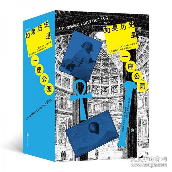 如果历史是一座公园