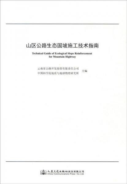 山區(qū)公路生態(tài)固坡施工技術(shù)指南