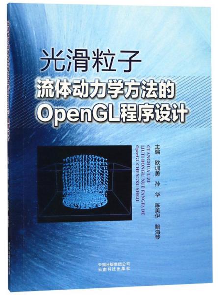 光滑粒子流體動(dòng)力學(xué)方法的OpenGL程序設(shè)計(jì)