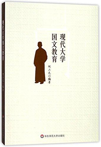 現(xiàn)代大學(xué)國文教育