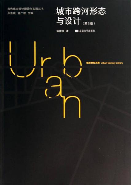 当代城市设计理论与实践丛书：城市跨河形态与设计（第2版）