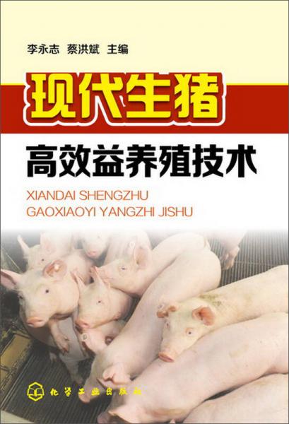 现代生猪高效益养殖技术