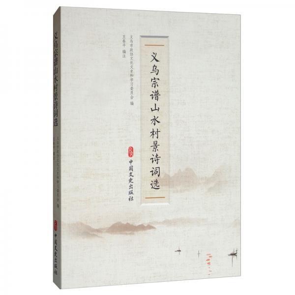 義烏宗譜山水村景詩詞選