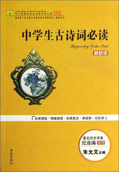 中學(xué)生古詩詞必讀/語文必讀世界名著