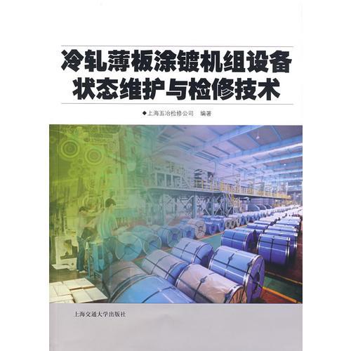 冷軋薄板涂鍍機(jī)組設(shè)備狀態(tài)維護(hù)與檢修技術(shù)