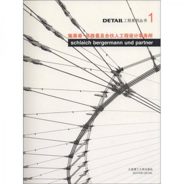 DETAIL工程系列叢書（1）：施萊希·貝格曼及合伙人工程設計事務所