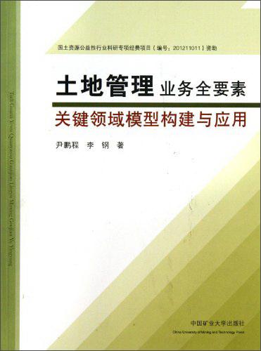 土地管理業(yè)務全要素關鍵領域模型構建與應用