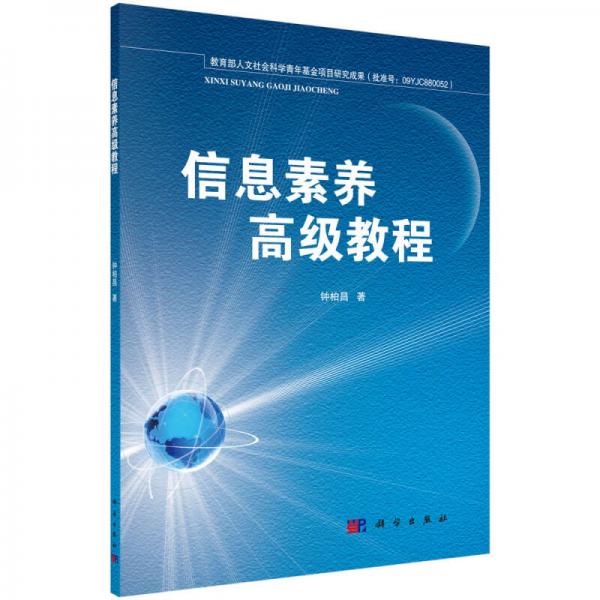 信息素養(yǎng)高級(jí)教程