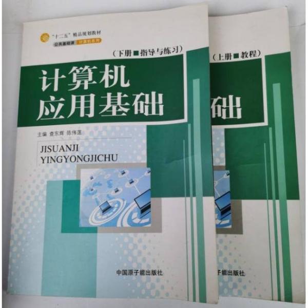 計(jì)算機(jī)應(yīng)用基礎(chǔ) : 全2冊(cè)