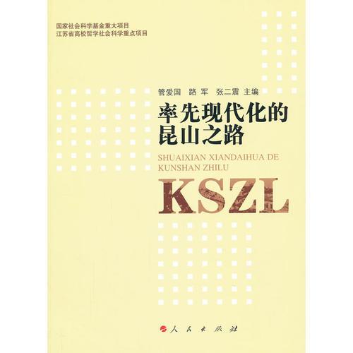 率先現(xiàn)代化的昆山之路