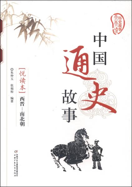中國通史故事. 西晉—南北朝 