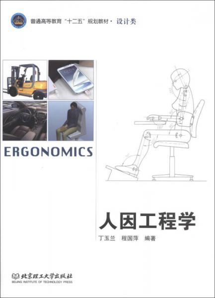 人因工程學/普通高等教育“十二五”規(guī)劃教材·設計類