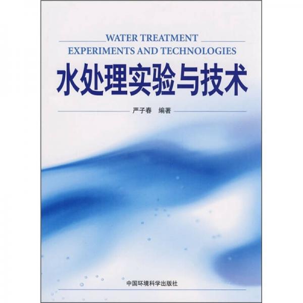 水處理實(shí)驗(yàn)與技術(shù)