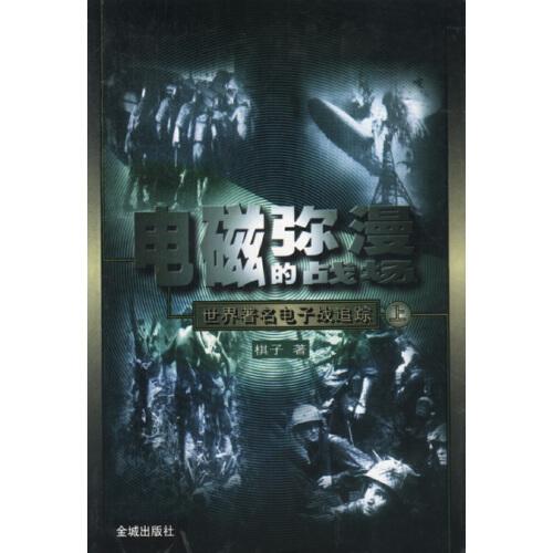 電磁彌漫的戰(zhàn)場:世界著名電子戰(zhàn)追蹤