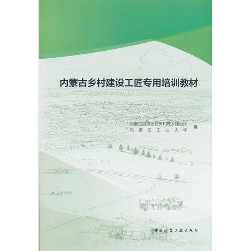 内蒙古乡村建设工匠专用培训教材