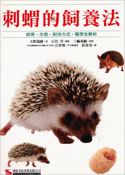 刺猬的飼養(yǎng)法