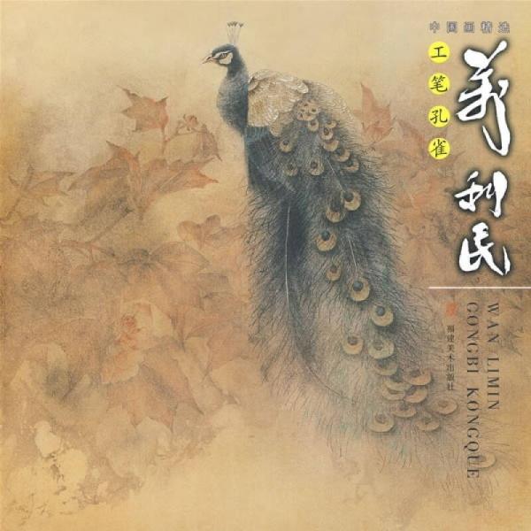 中國(guó)畫精：萬(wàn)利民工筆孔雀