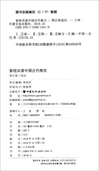 家校共读中国古代格言 家校合作教育丛书 孔夫子旧书网