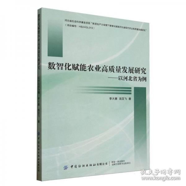 数智化赋能农业高质量发展研究:以河北省为例