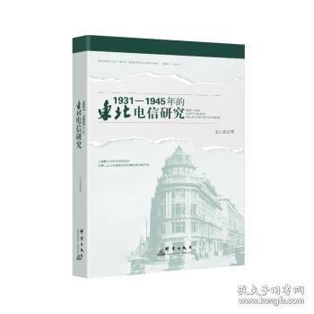 1931-1945年的東北電信研究