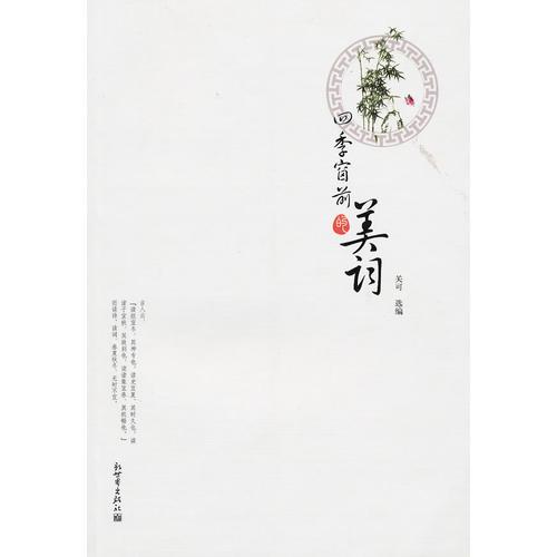 四季窗前的美詞